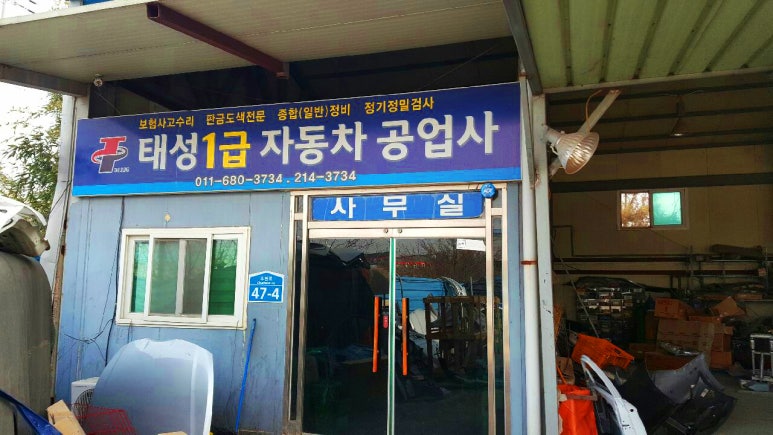 태성자동차종합정비 이미지