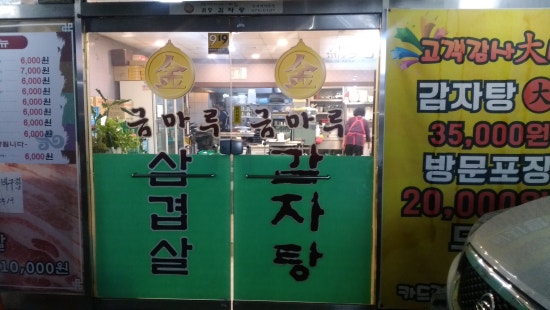 금마루감자탕 이미지