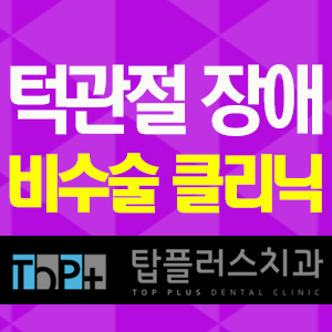 탑플러스치과 이미지