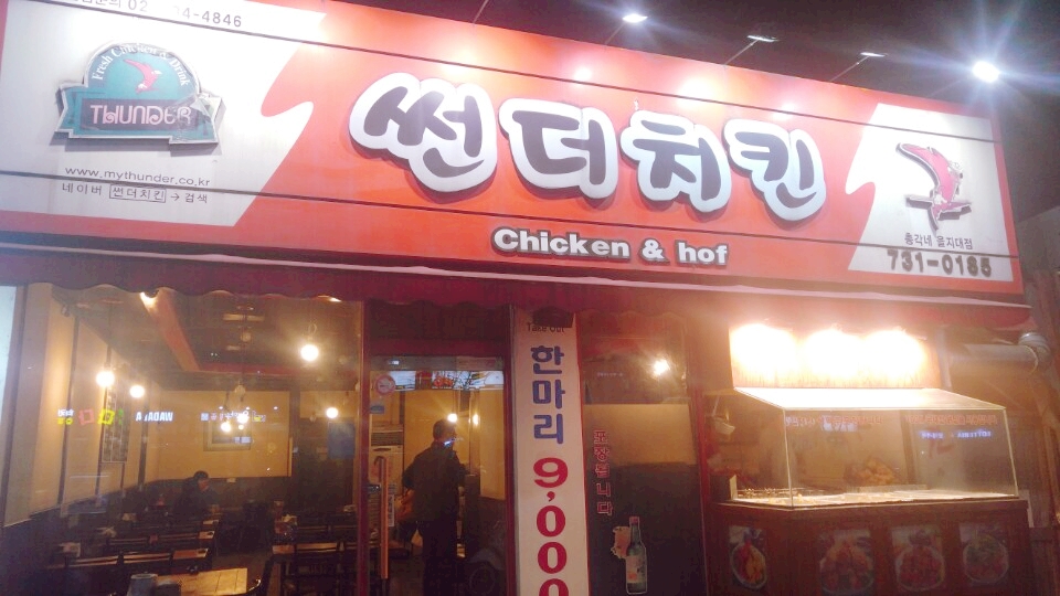썬더치킨성남 이미지