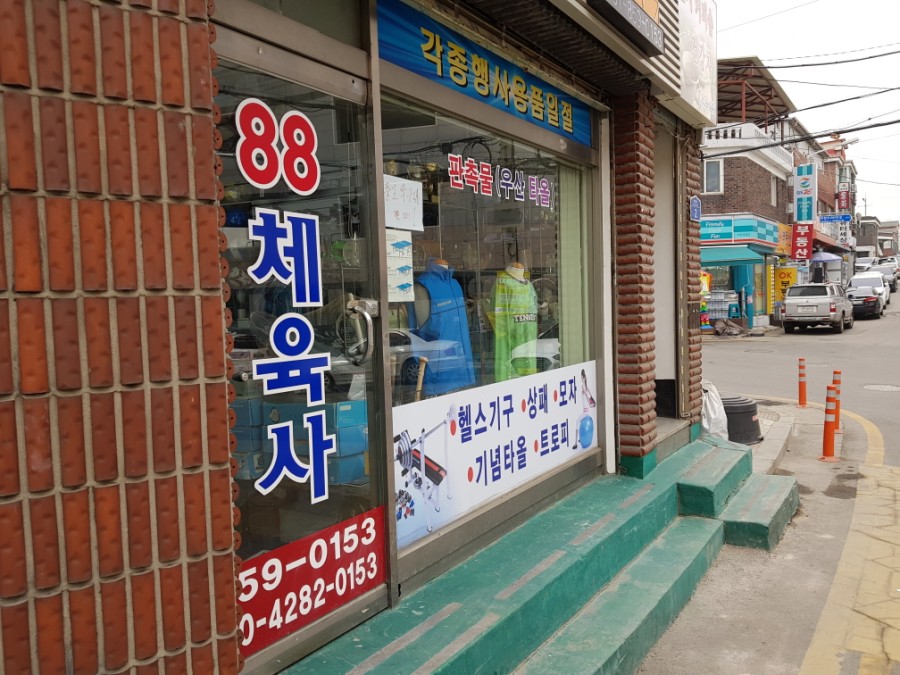 88체육사 이미지