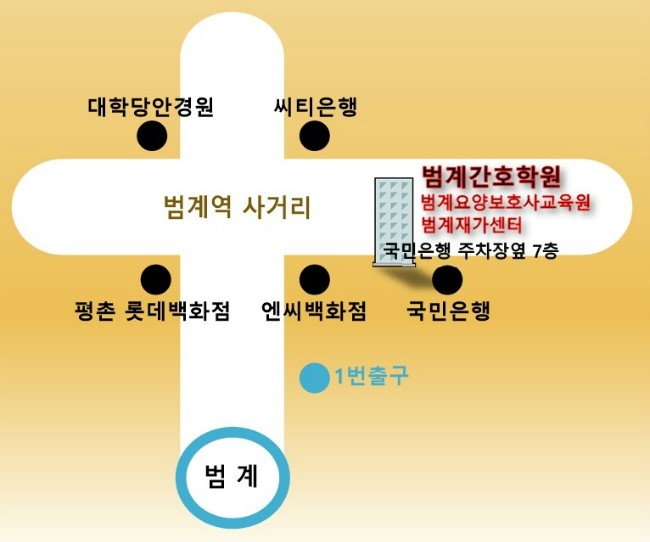 범계간호학원 이미지