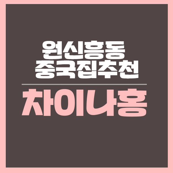 차이나홍 이미지