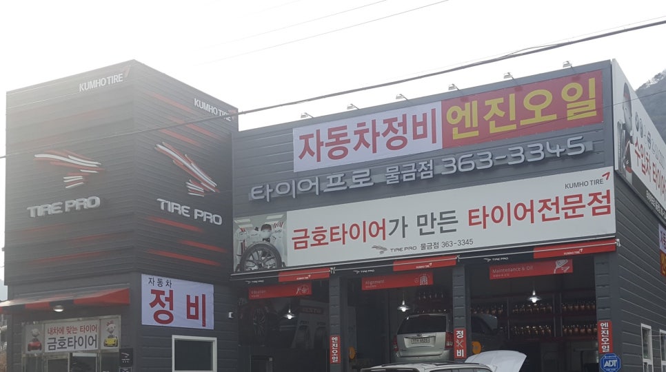 타이어프로물금점 이미지