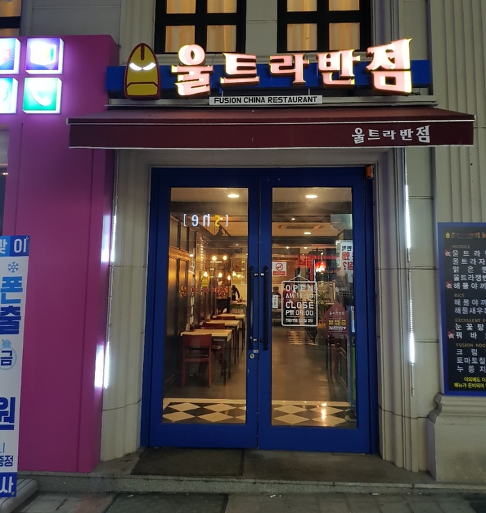 창동반점 이미지