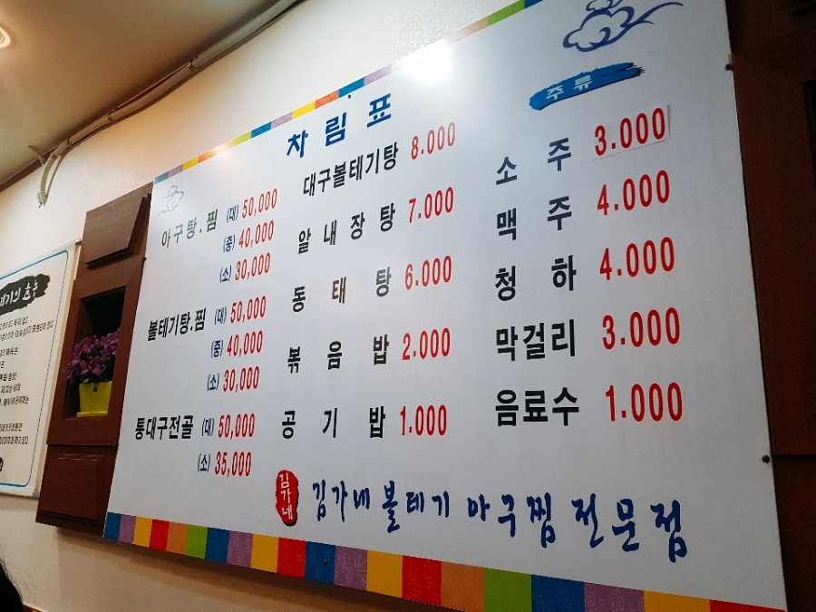 김가네볼테기아구찜 이미지