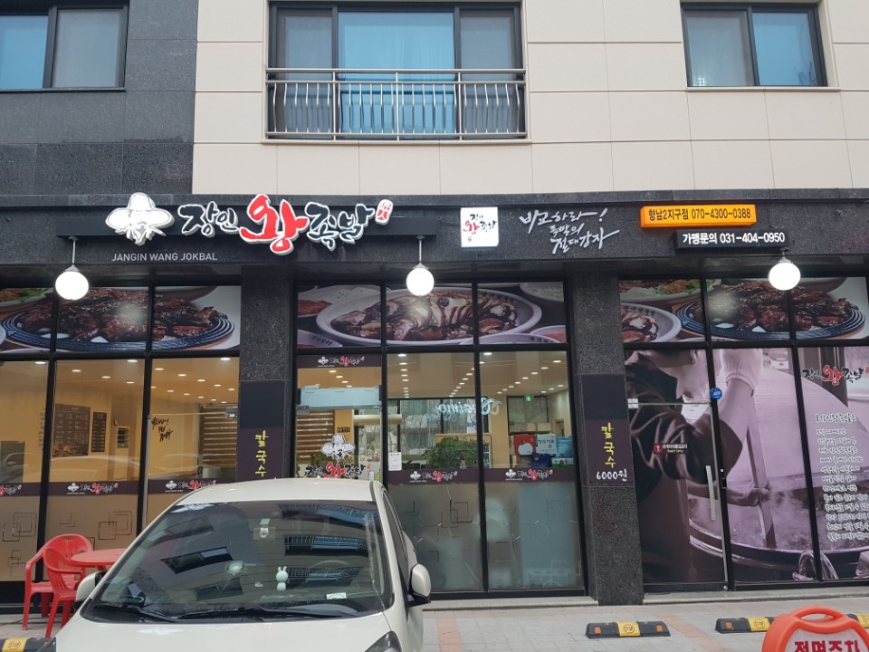 장인왕족발 이미지
