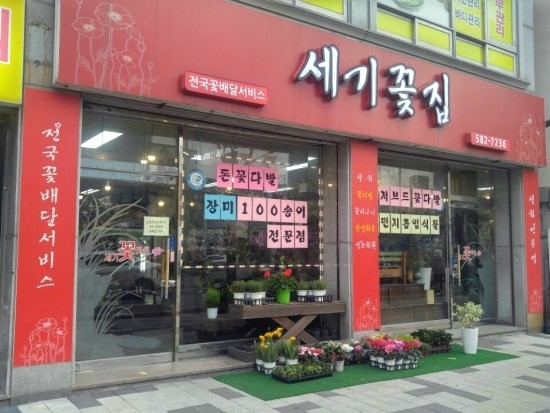 세기꽃집 이미지