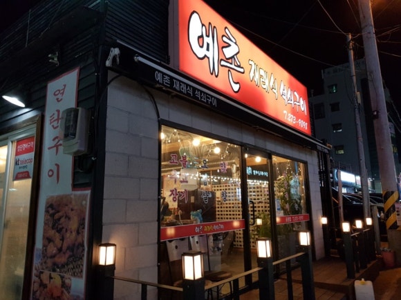 예촌재래식석쇠구이 이미지