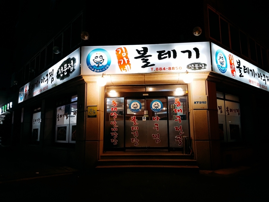 김가네볼테기아구찜 이미지
