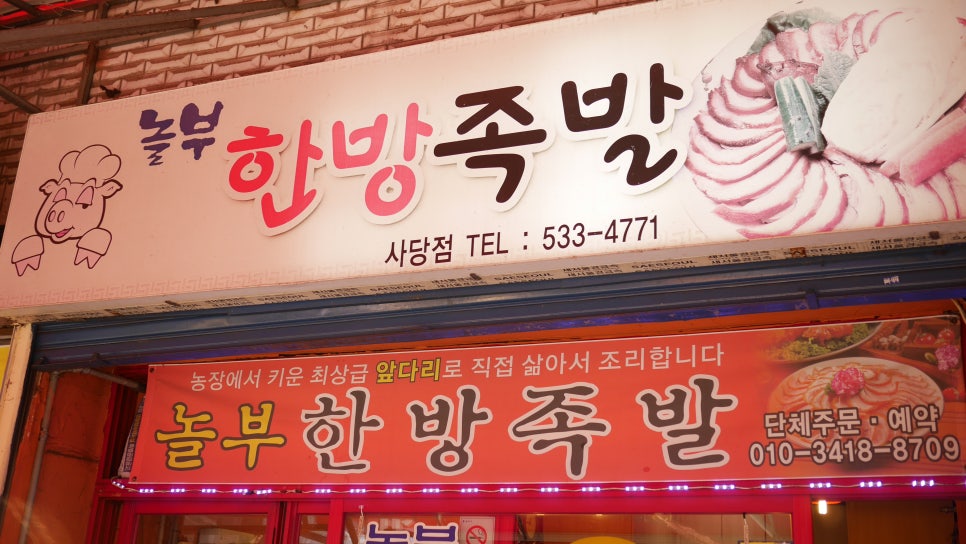 놀부왕족발 이미지