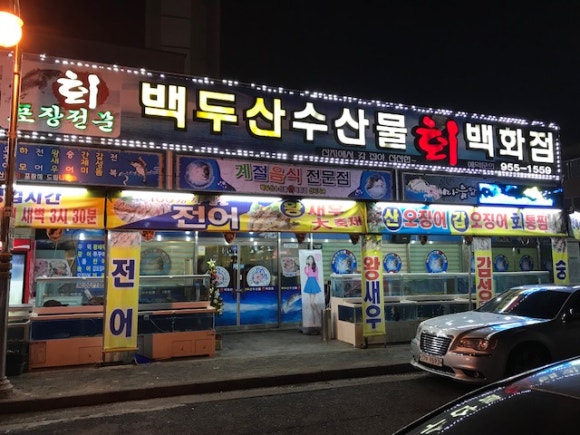백두산횟집 이미지