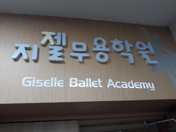 지젤무용학원 이미지