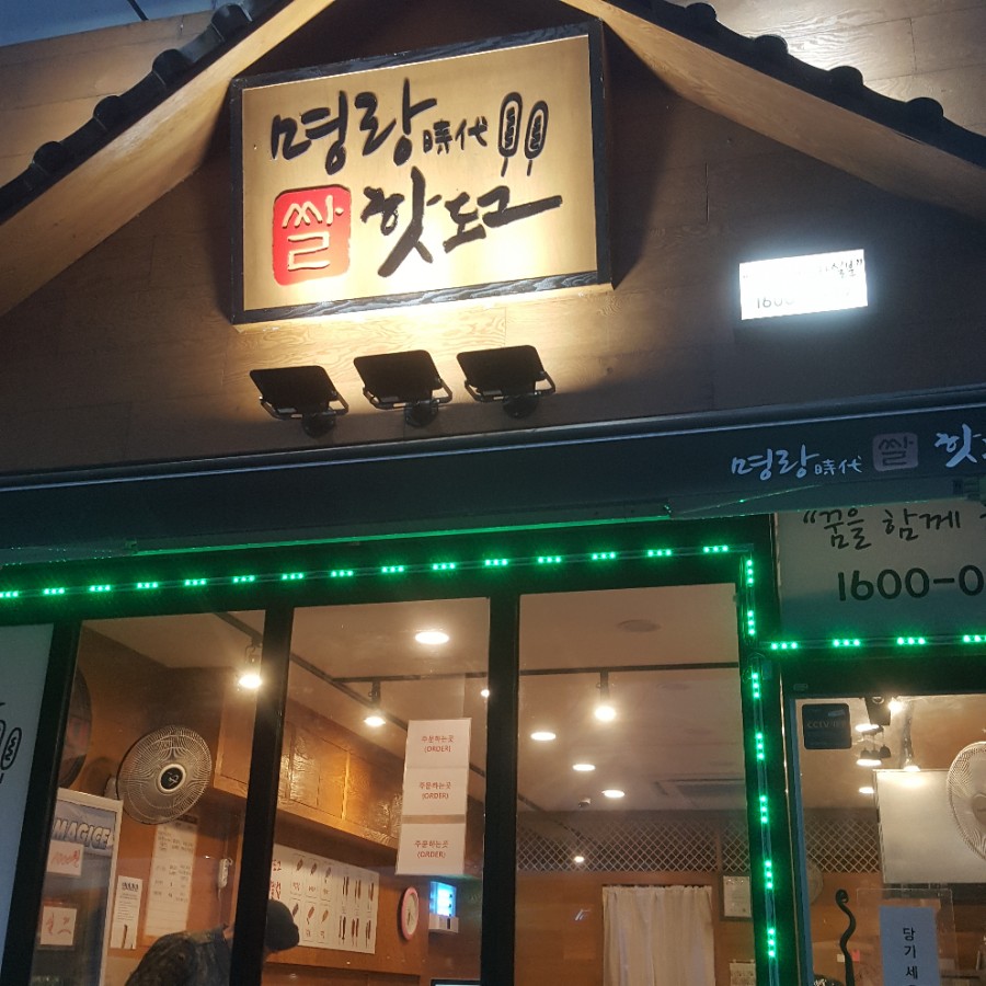 명랑시대쌀핫도그망정점 이미지