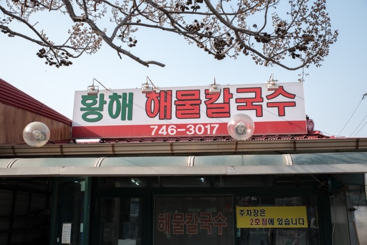 황해칼국수 이미지