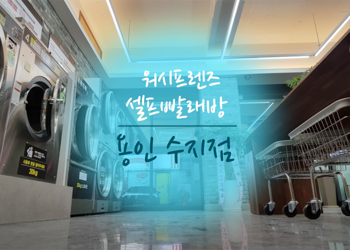 24시빨래방 이미지