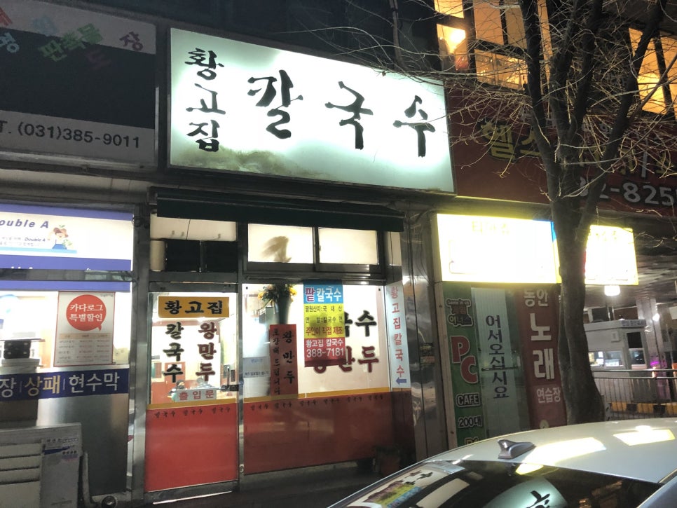황고집칼국수 이미지