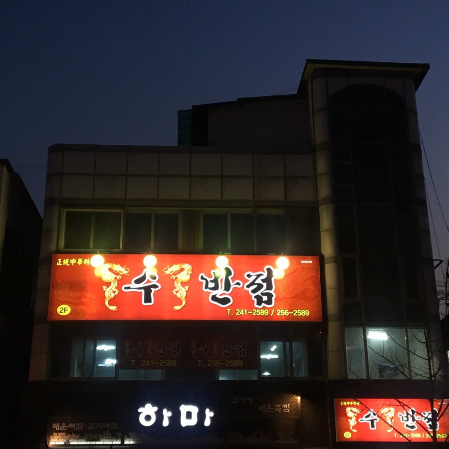 중화요리죽향 이미지