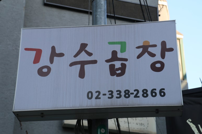 맛있는곱창 이미지