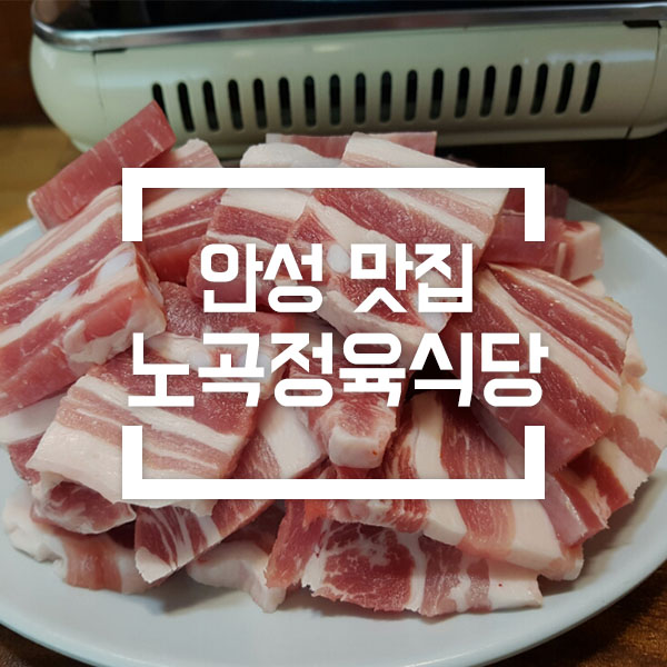 노곡정육식당 이미지