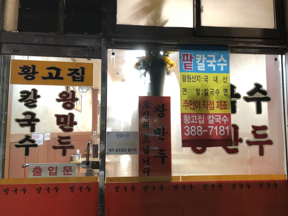 황고집칼국수 이미지