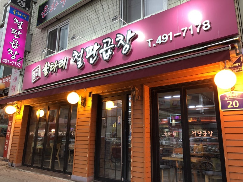 울타리철판곱창 이미지
