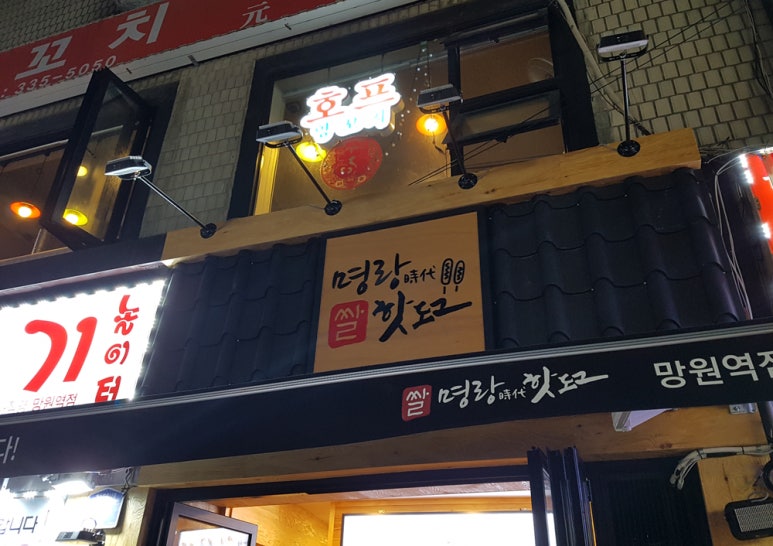 명랑핫도그망원역점 이미지