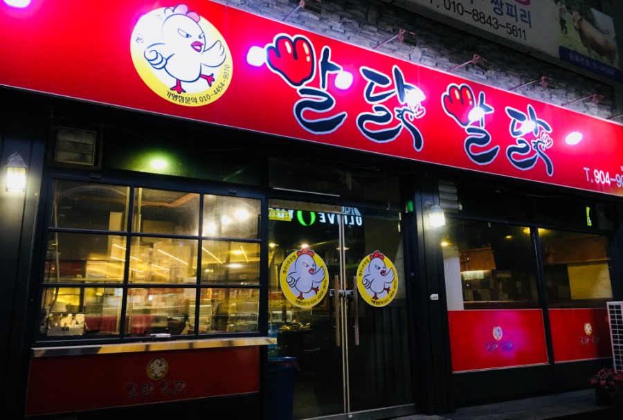 빨닭빨닭 이미지