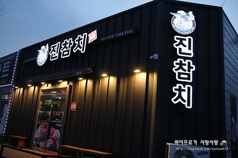 진참치상모사곡점 이미지