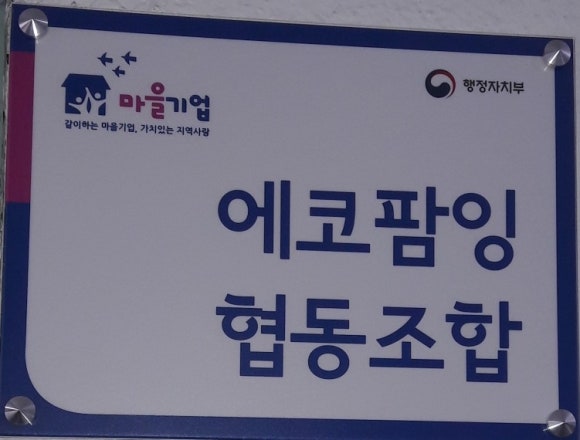 에코팜잉협동조합 이미지