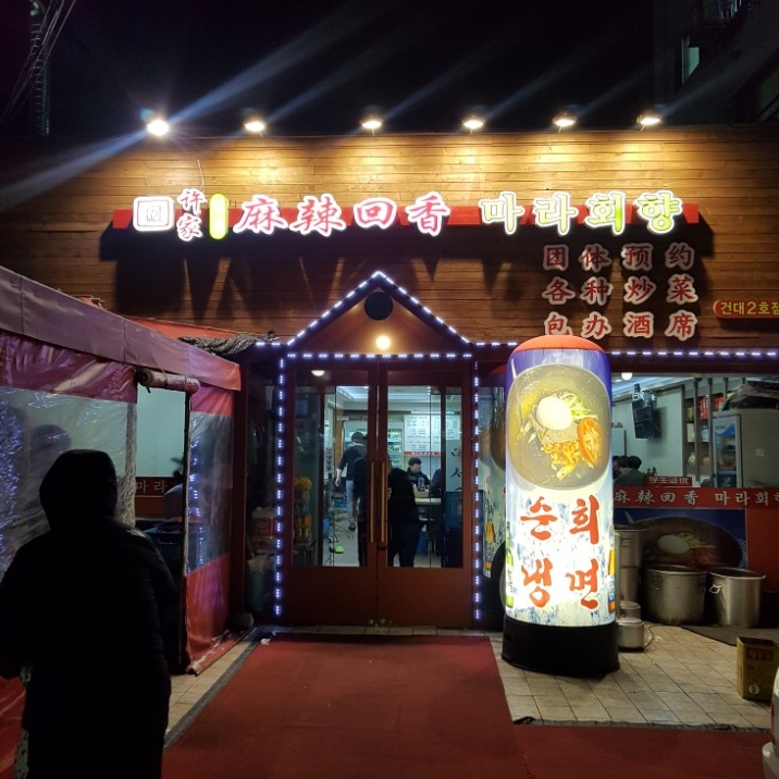 순희냉면 이미지