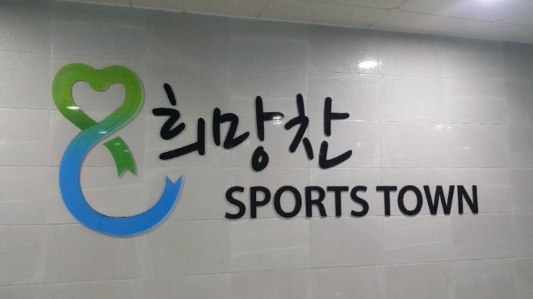희망찬 재활 스포츠타운 이미지