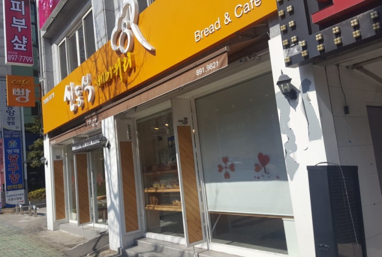 신동석베이커리 이미지