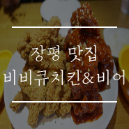 비비큐치킨&비어 이미지