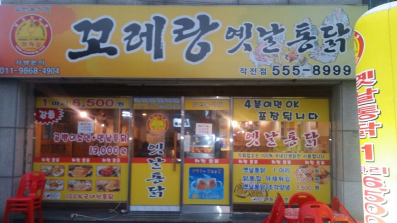 꼬레랑옛날통닭 이미지