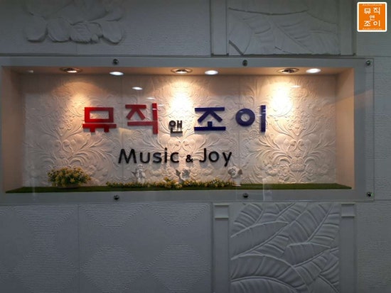 뮤직앤조이음악학원 이미지