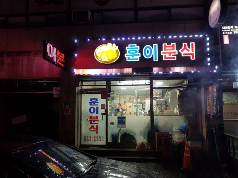훈이분식 이미지
