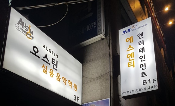 오스틴실용음악학원 이미지