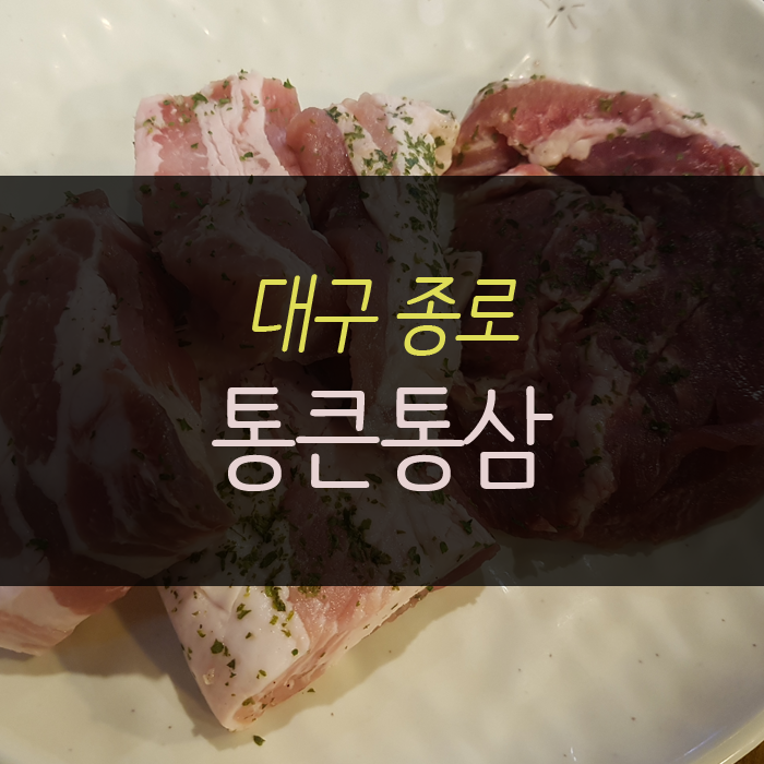 통큰통삼 이미지
