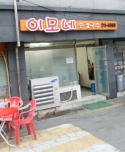 이모네손칼국수 이미지