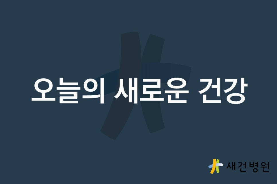 새건병원 이미지
