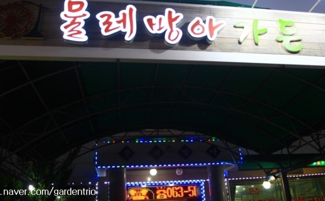 물레방아 가든 이미지