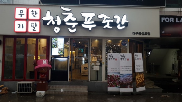 청춘푸줏간 이미지