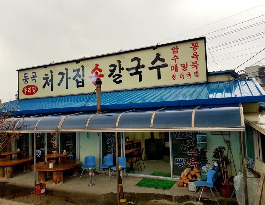처가집칼국수식당 이미지