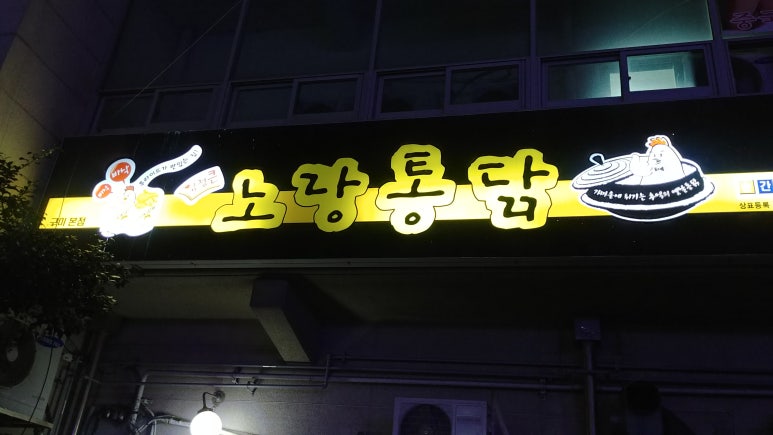 지코바숯불양념통닭 이미지