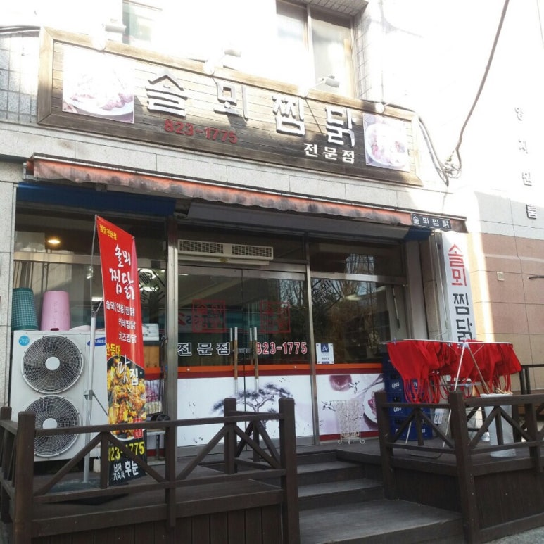 솔뫼찜닭 이미지