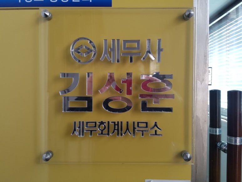 세무사김성훈사무소 이미지