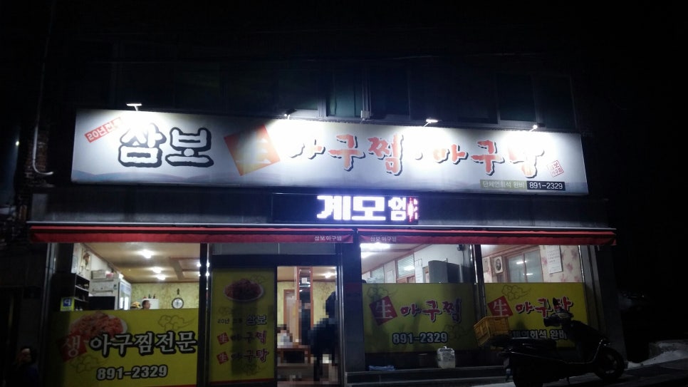 삼보아구찜 이미지