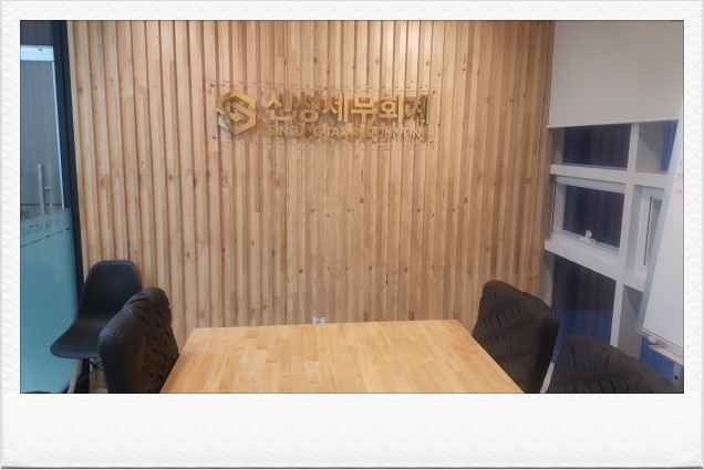 신성세무회계사무소 이미지