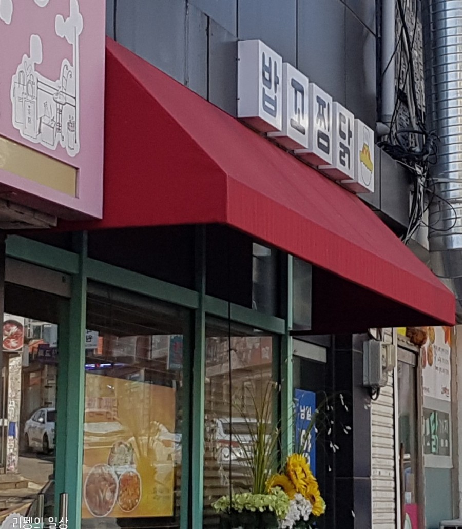 밥꼬찜닭 이미지